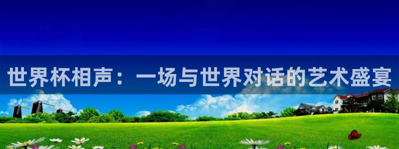 世界杯转播表:世界杯相声:一场与世界对话的艺术盛宴